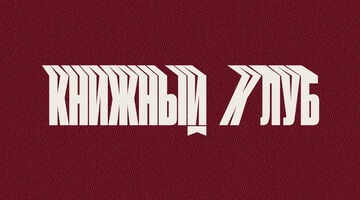 Книжный клуб